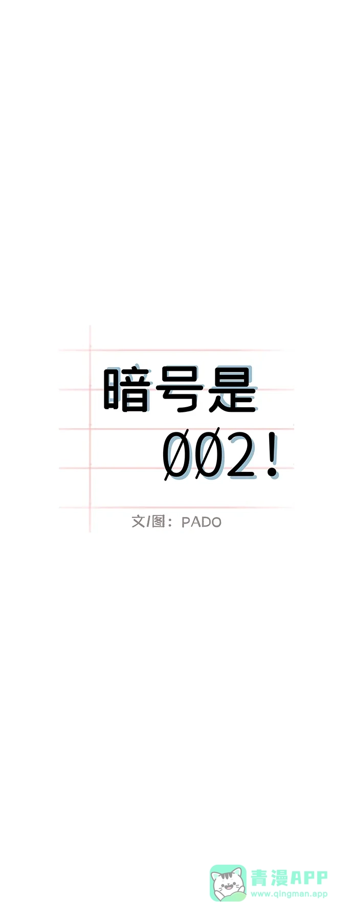 外传最终话-暗号是002!-PADO（第6张）