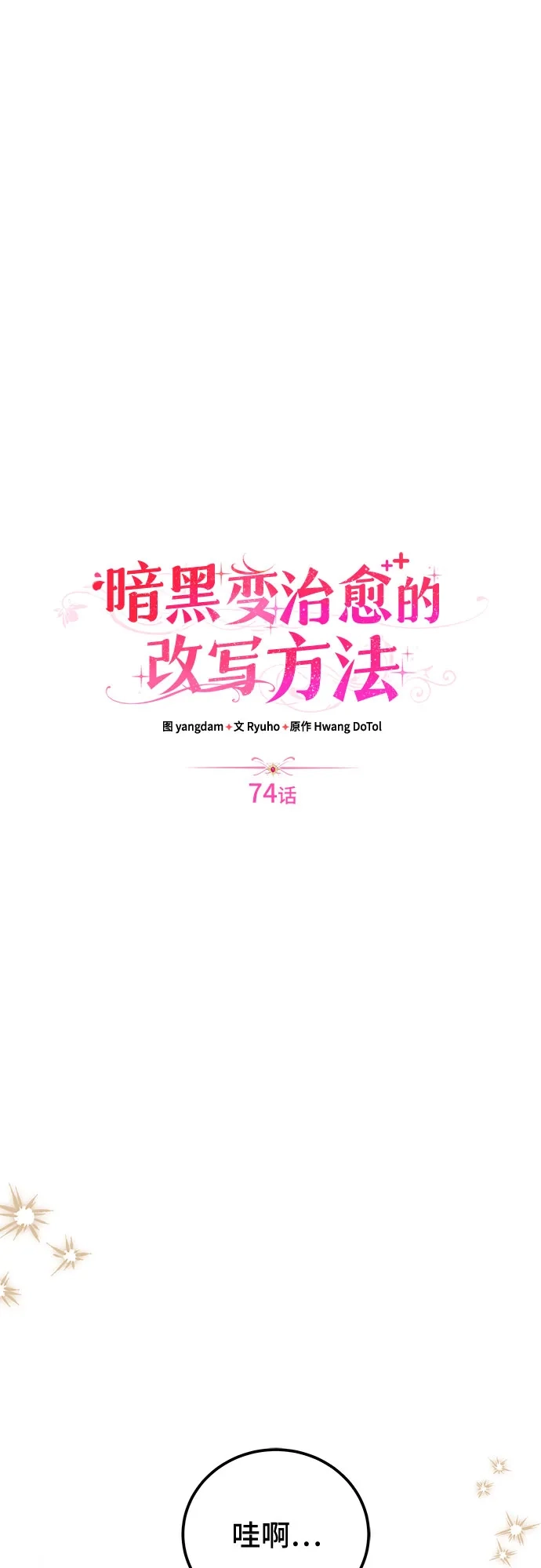 第74话-暗黑变治愈的改写方法-Hwang DoTol,Ryuho/yangdam（第12张）
