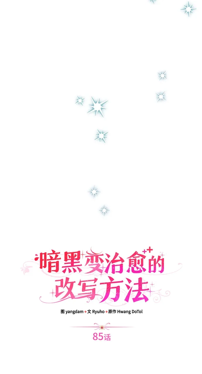 第85话-暗黑变治愈的改写方法-Hwang DoTol,Ryuho/yangdam（第9张）