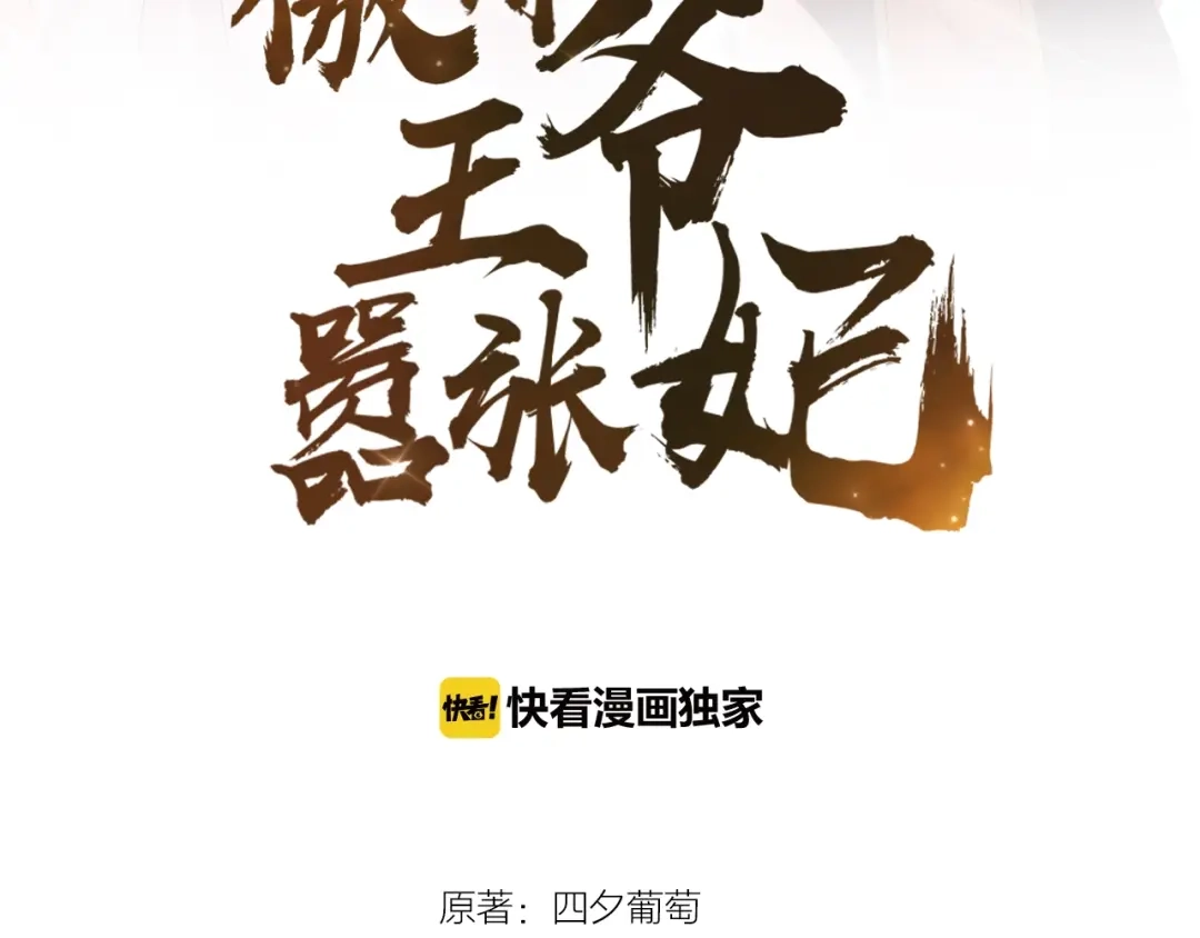 第13话朕要她留下！-傲娇王爷嚣张妃-四夕葡萄（原著）+泛次元文化（第7张）