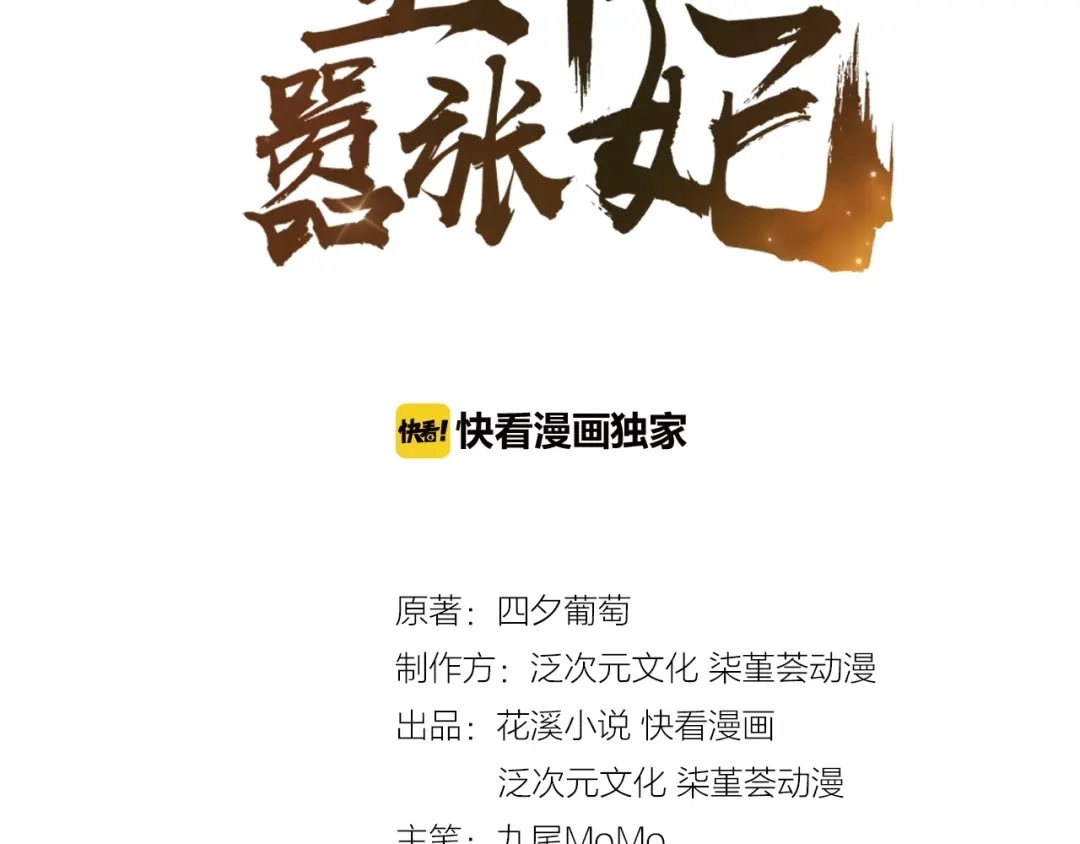 第49话你有我-傲娇王爷嚣张妃-四夕葡萄（原著）+泛次元文化（第3张）