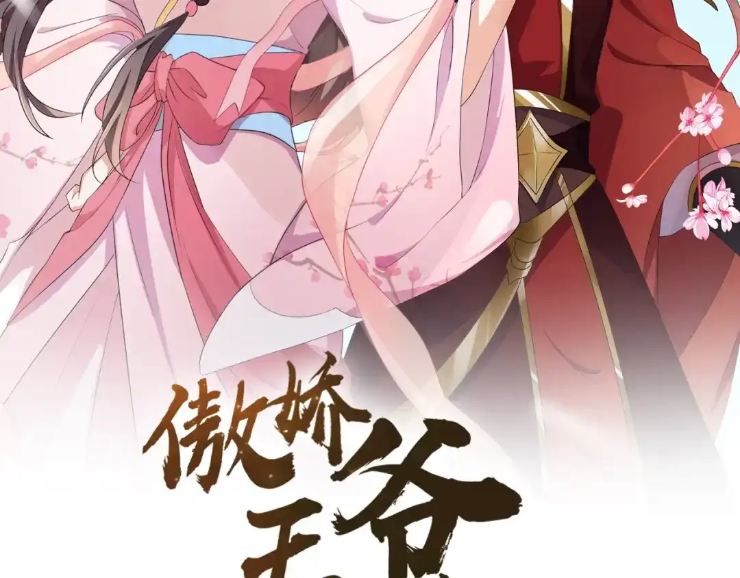 第49话你有我-傲娇王爷嚣张妃-四夕葡萄（原著）+泛次元文化（第2张）