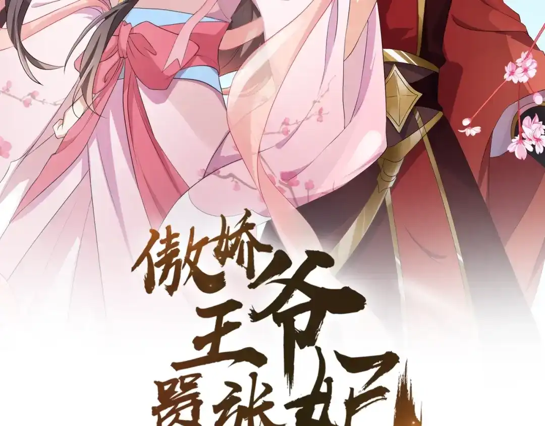 第68话让我好好看看你-傲娇王爷嚣张妃-四夕葡萄（原著）+泛次元文化（第2张）