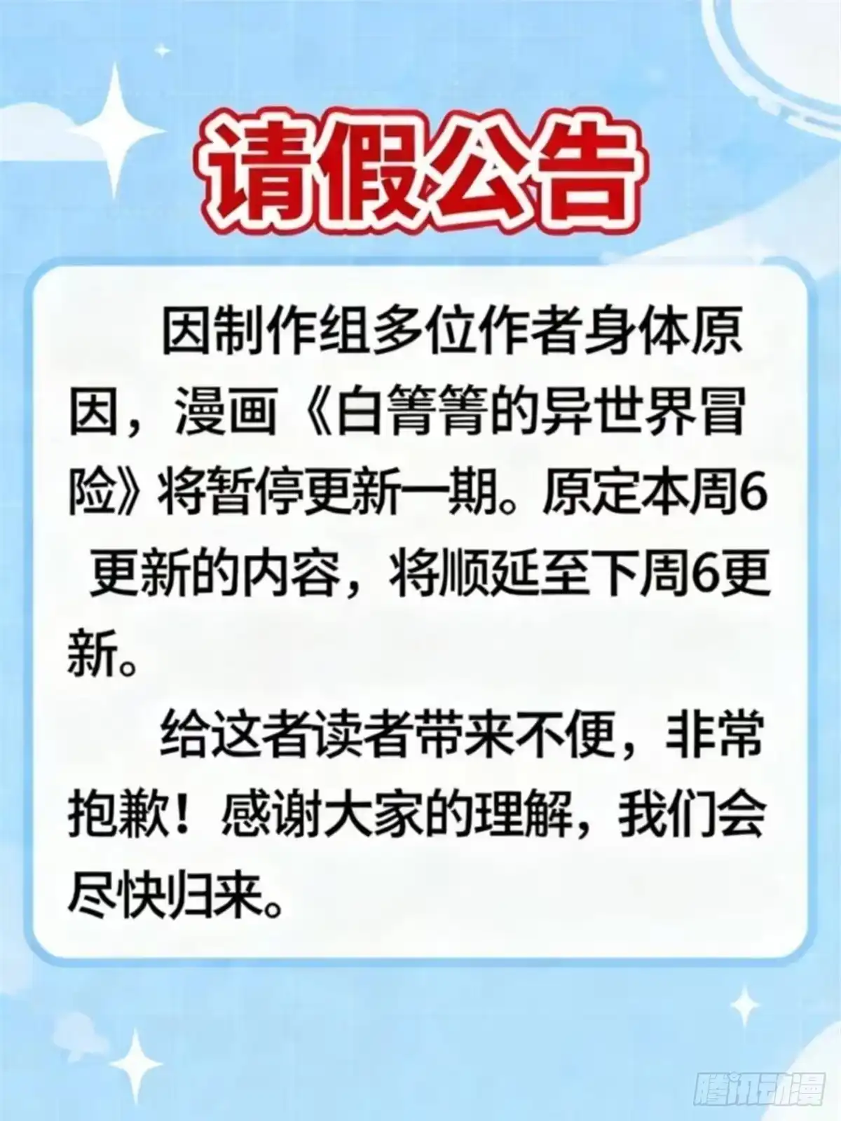 请假公告-白箐箐的异世界冒险-白箐箐1（第1张）