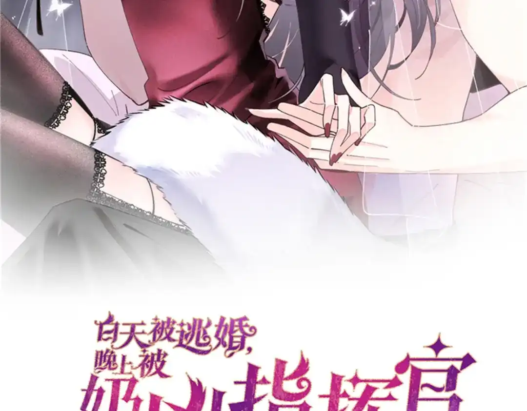 195神奇小蘑菇-白天被逃婚晚上被奶凶指挥官求抱抱-织女星（第1张）