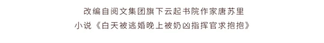 195神奇小蘑菇-白天被逃婚晚上被奶凶指挥官求抱抱-织女星（第3张）