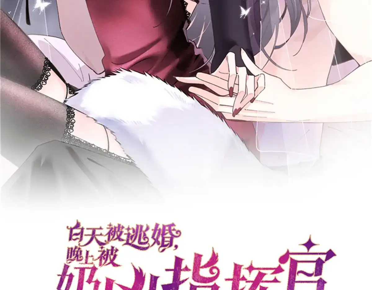 197找蘑菇帮忙！-白天被逃婚晚上被奶凶指挥官求抱抱-织女星（第1张）