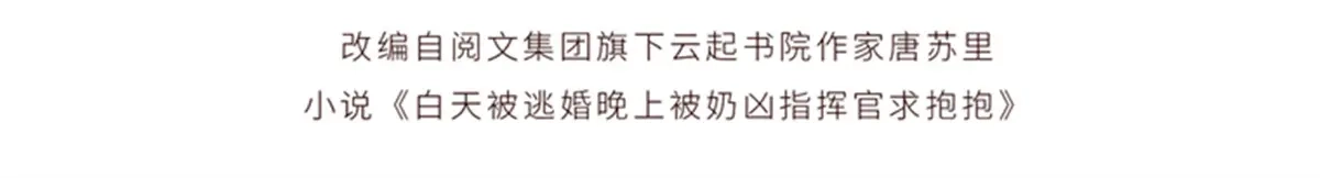 197找蘑菇帮忙！-白天被逃婚晚上被奶凶指挥官求抱抱-织女星（第3张）