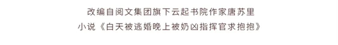 198蘑菇是只傻蘑菇！-白天被逃婚晚上被奶凶指挥官求抱抱-织女星（第3张）
