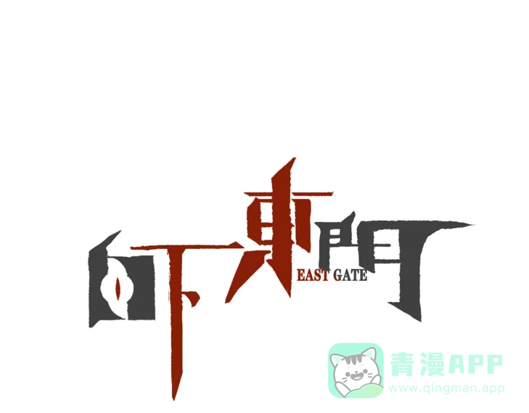 第10话觉醒！时间回溯！-白下东门-娃哈哈-哈宝（第1张）