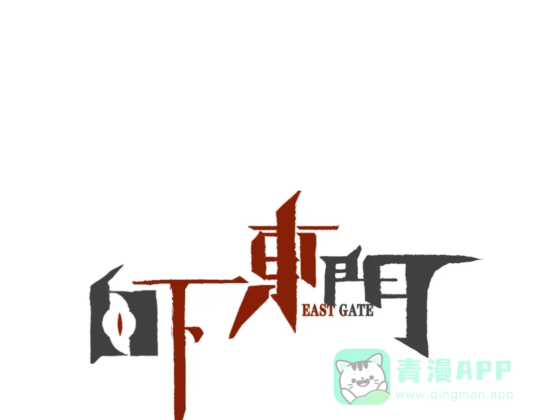 第8话犼兽登场-白下东门-娃哈哈-哈宝（第1张）