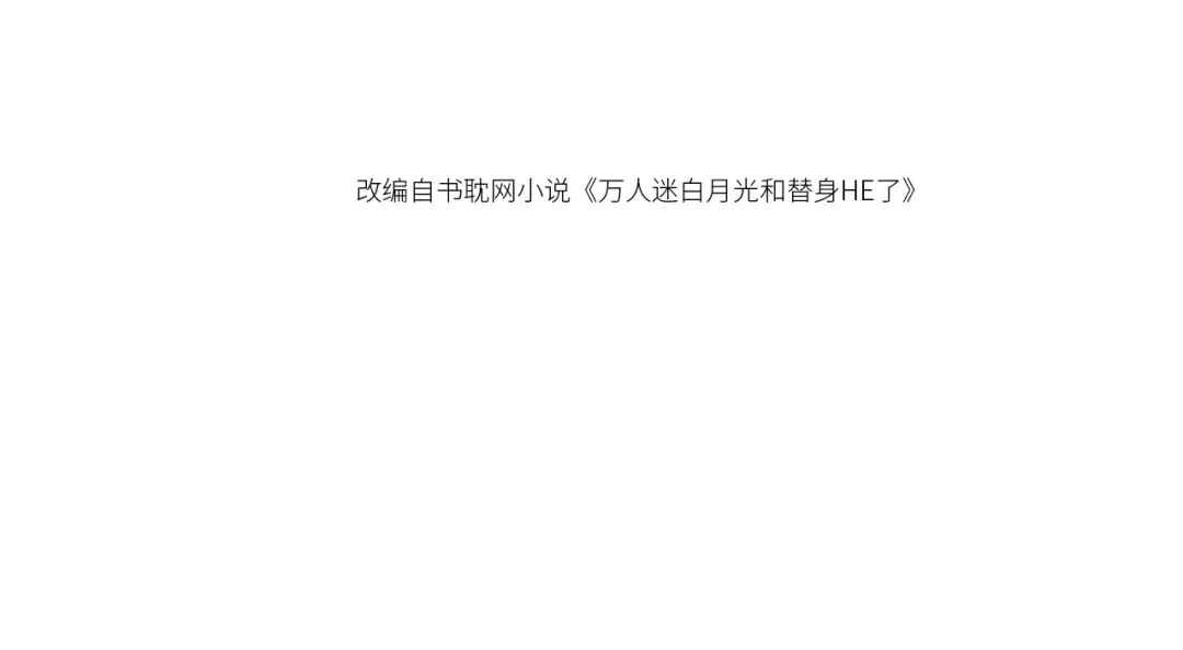第134话认亲-白月光他爱上替身了？！-荣华富贵（原著）+漫神动漫（第4张）