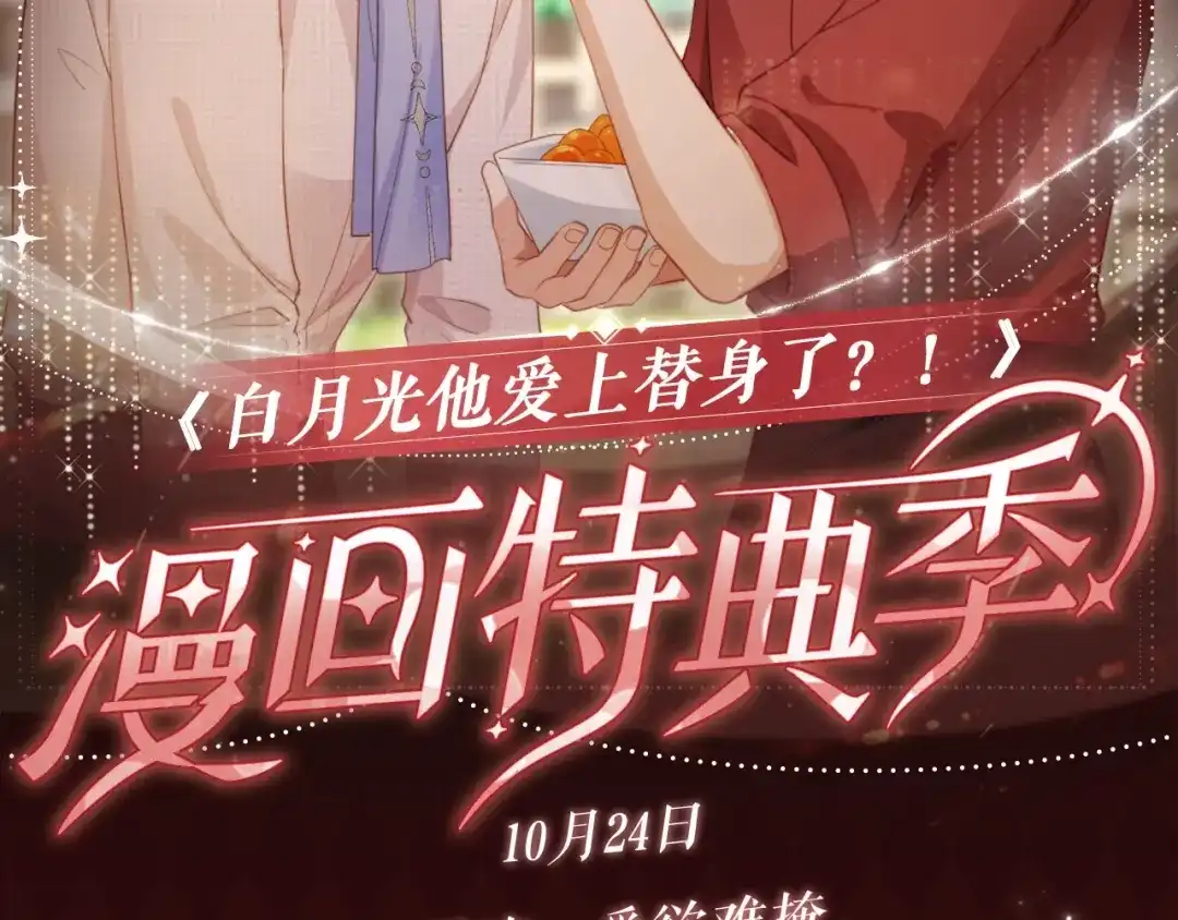 特典预热：10月24日林间呢喃，爱欲难掩-白月光他爱上替身了？！-荣华富贵（原著）+漫神动漫（第2张）