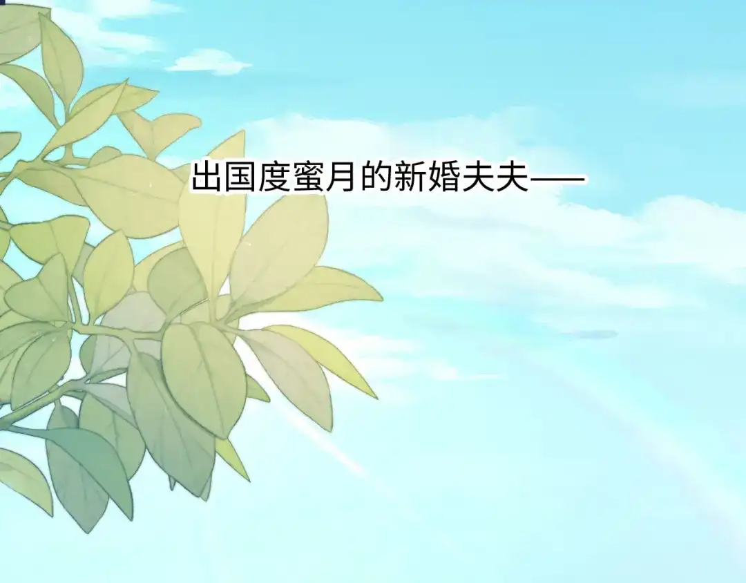番外4蜜月旅行-白月光他爱上替身了？！-荣华富贵（原著）+漫神动漫（第5张）