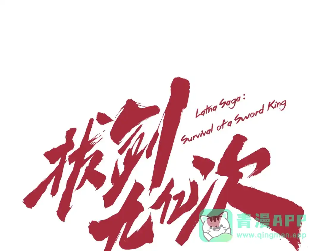 第265话所谓的英雄-拔剑九亿次-YKB+ SOON-Q+ STUDIO KHIT（第1张）