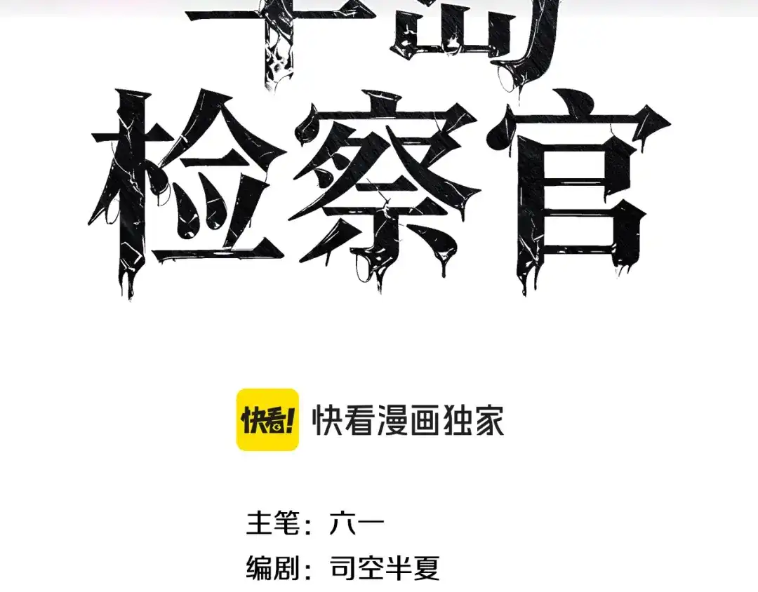 第38话反间计（上）-半岛检察官-竹叶糕（原著）+春日文化（第2张）