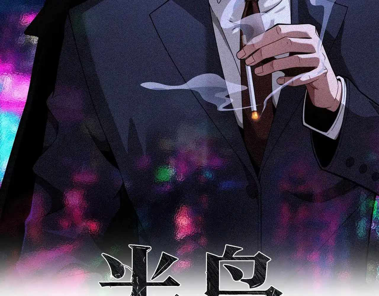 第39话反间计（下）-半岛检察官-竹叶糕（原著）+春日文化（第1张）