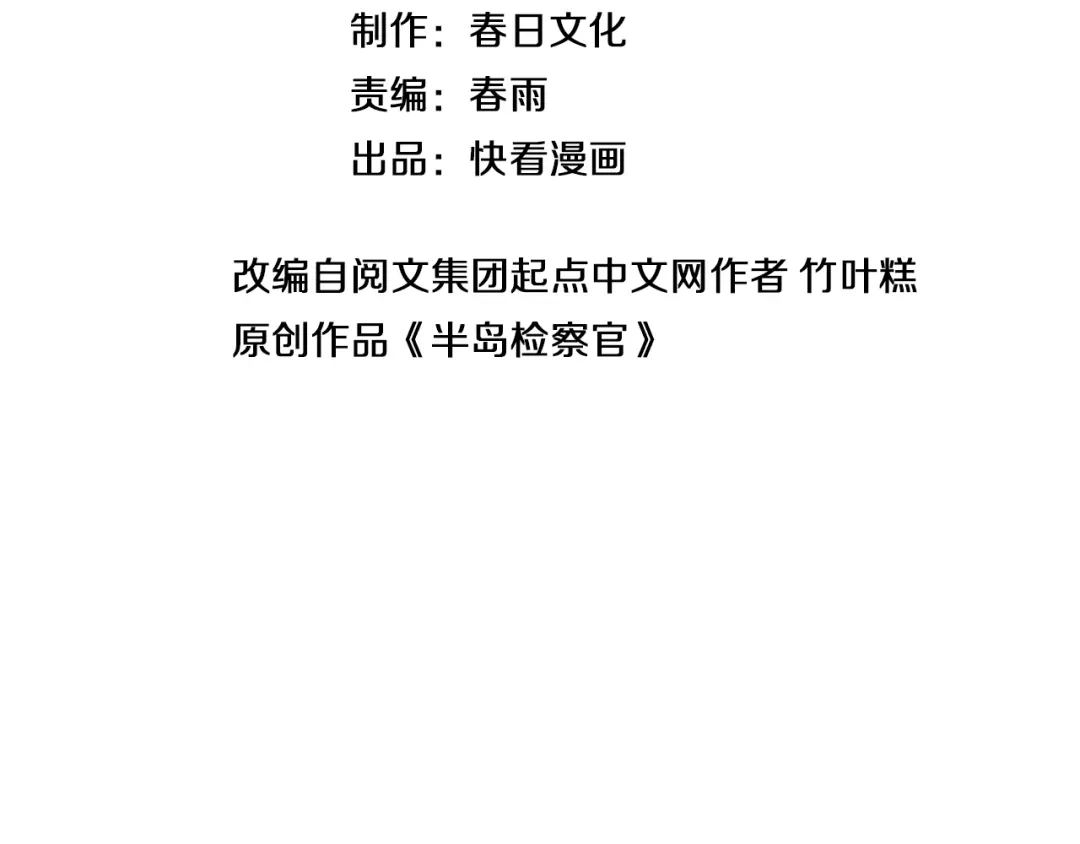 第40话自导自演的监察风云-半岛检察官-竹叶糕（原著）+春日文化（第3张）