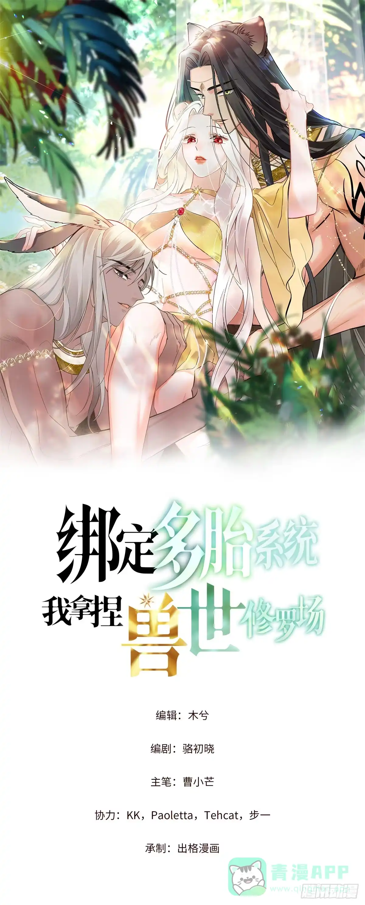 第20话我就入赘啦-绑定多胎系统，我拿捏兽世修罗场-阅文漫画（第1张）