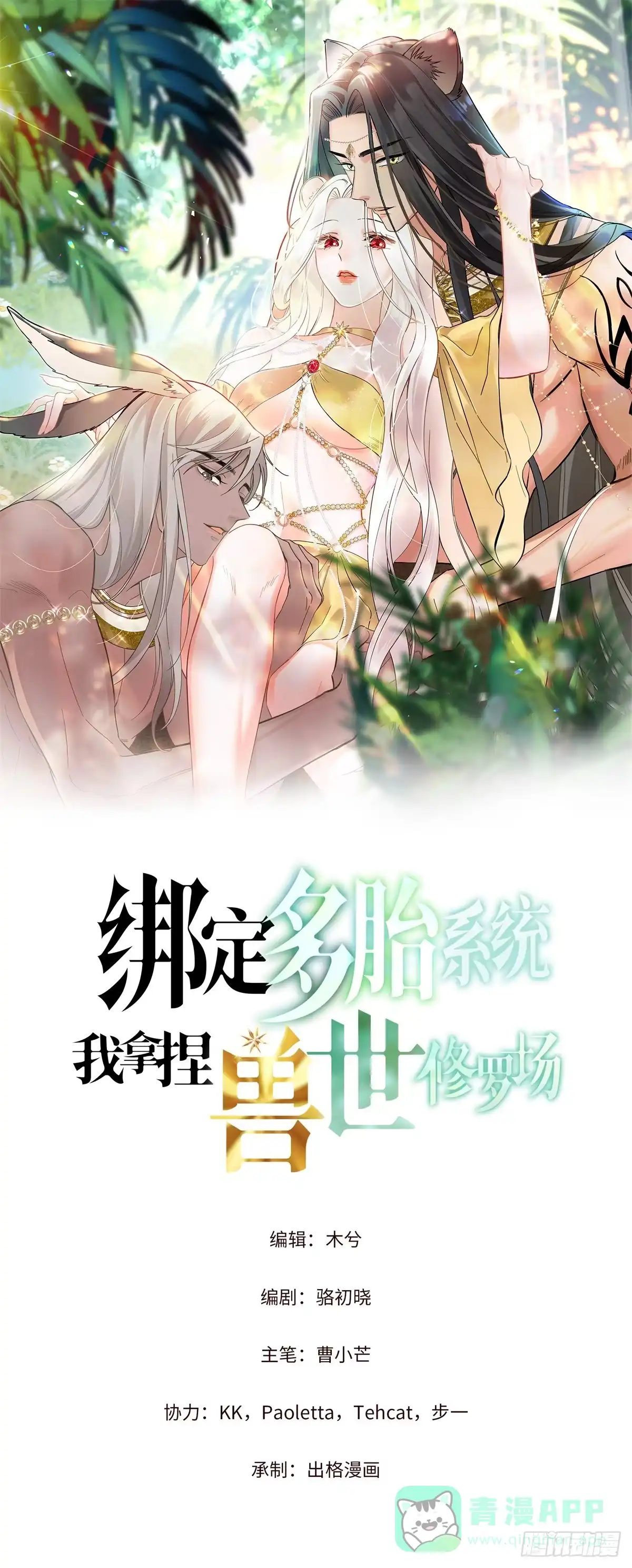 第26话危急时刻-绑定多胎系统，我拿捏兽世修罗场-阅文漫画（第1张）