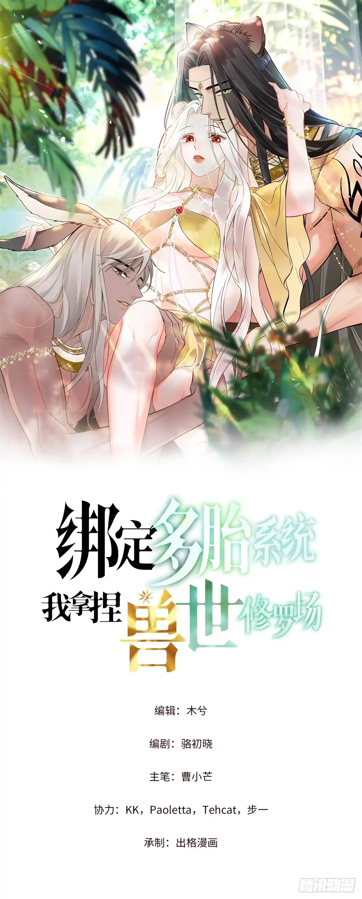 第29话他的唇瓣-绑定多胎系统，我拿捏兽世修罗场-阅文漫画（第1张）