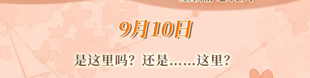 特典预热：9月10日是这里吗？还是……这里？-帮我拍拍-橘姬社,原著: 七小皇叔（第3张）