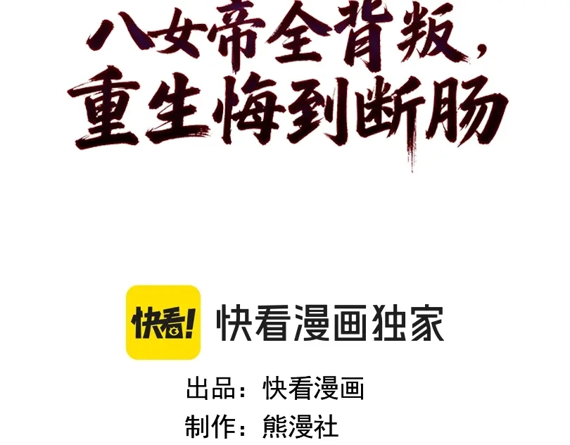 第33话无人可挡！-八女帝全背叛，重生悔到肠断-熊漫社（第2张）