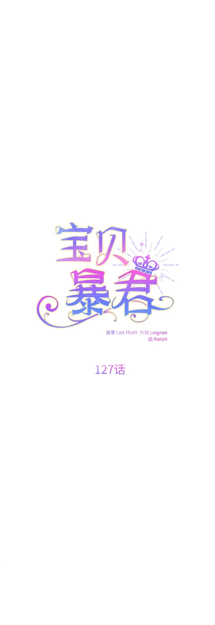 [第127话]言灵的禁制-宝贝暴君-Lee Huin,Awon（第4张）