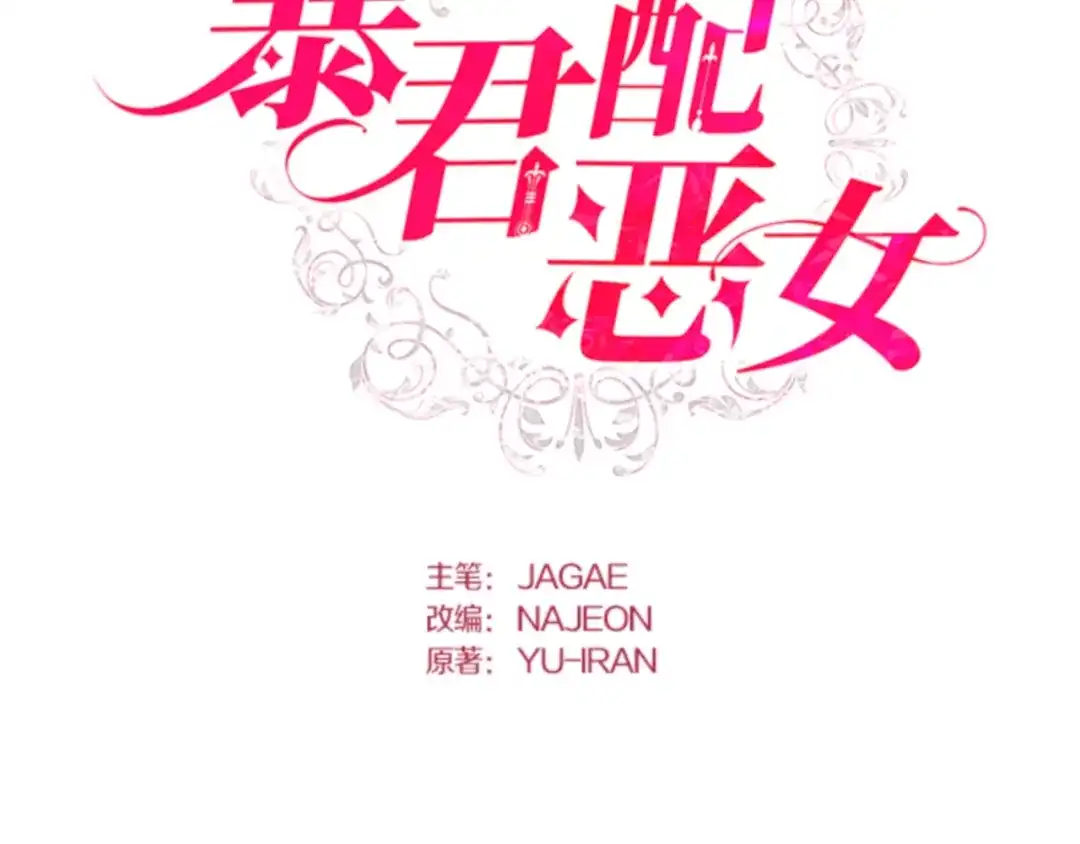 第15话我一直都是最完美的-暴君配恶女-JAGAE+NAJEON+YU-IRAN（第1张）