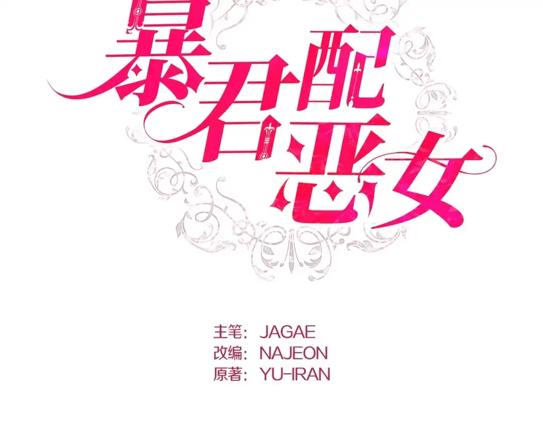 第17话亲自喂她-暴君配恶女-JAGAE+NAJEON+YU-IRAN（第1张）