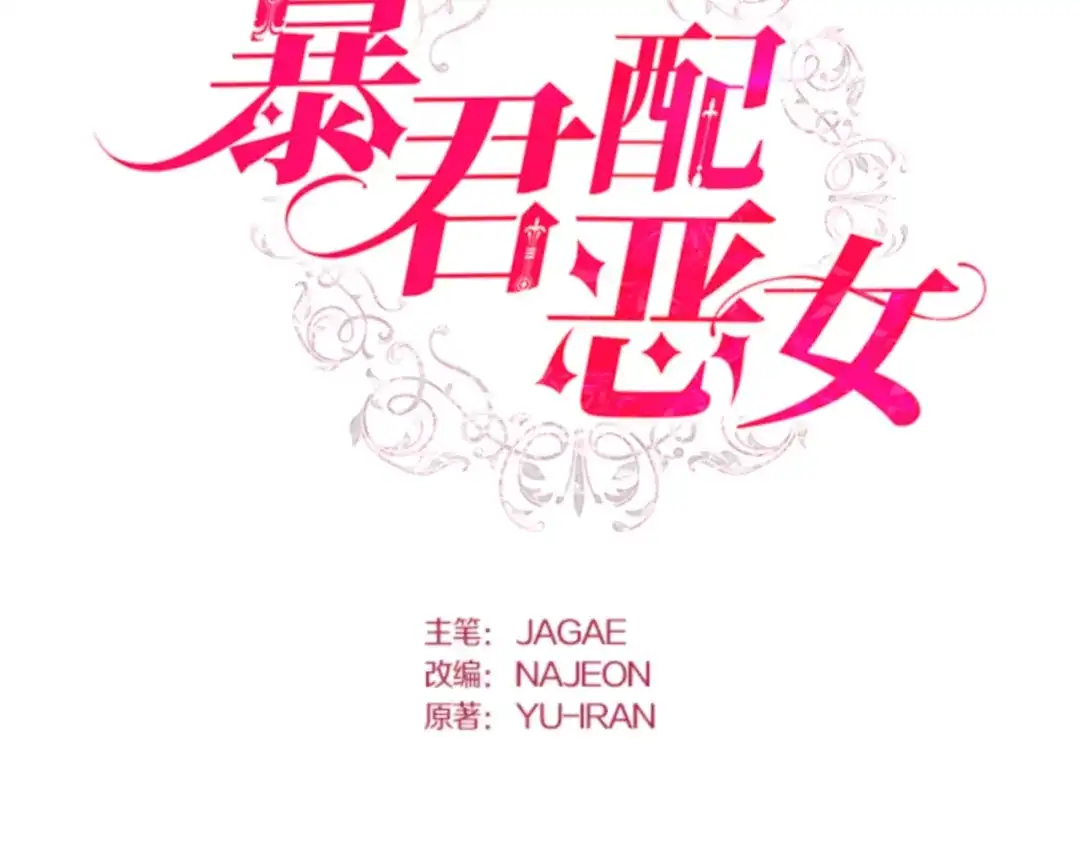 第18话幻兽蛋-暴君配恶女-JAGAE+NAJEON+YU-IRAN（第1张）