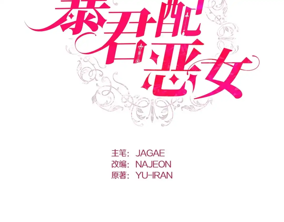 第19话需要你帮我做件事-暴君配恶女-JAGAE+NAJEON+YU-IRAN（第1张）