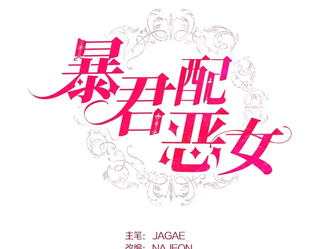 第21话龙？-暴君配恶女-JAGAE+NAJEON+YU-IRAN（第1张）