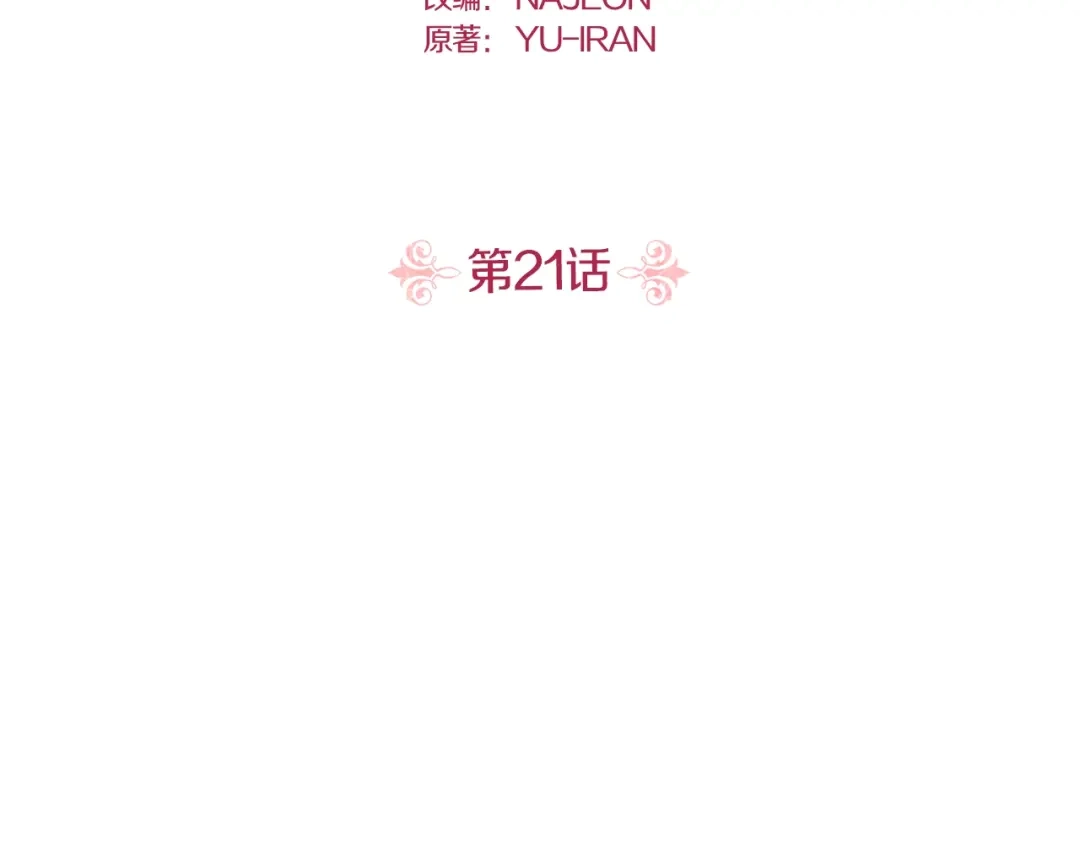 第21话龙？-暴君配恶女-JAGAE+NAJEON+YU-IRAN（第2张）