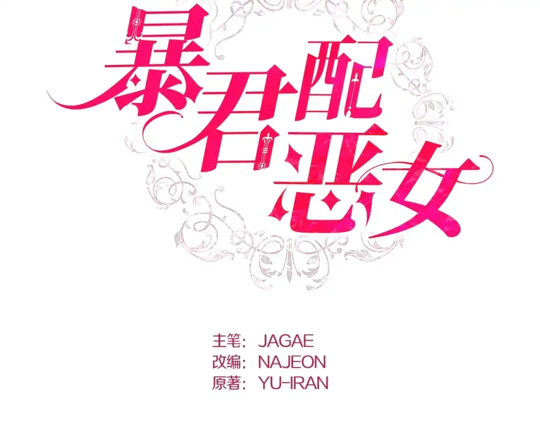 第22话逃跑-暴君配恶女-JAGAE+NAJEON+YU-IRAN（第1张）