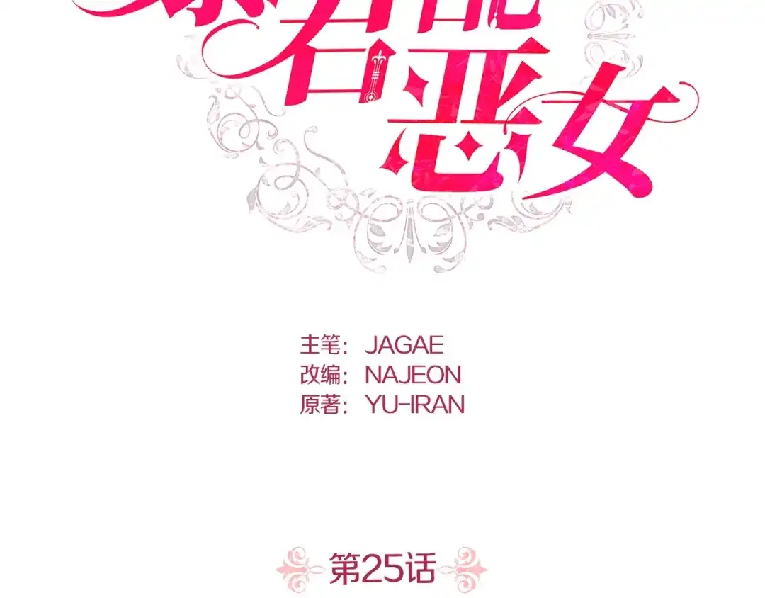 第25话咒语-暴君配恶女-JAGAE+NAJEON+YU-IRAN（第1张）