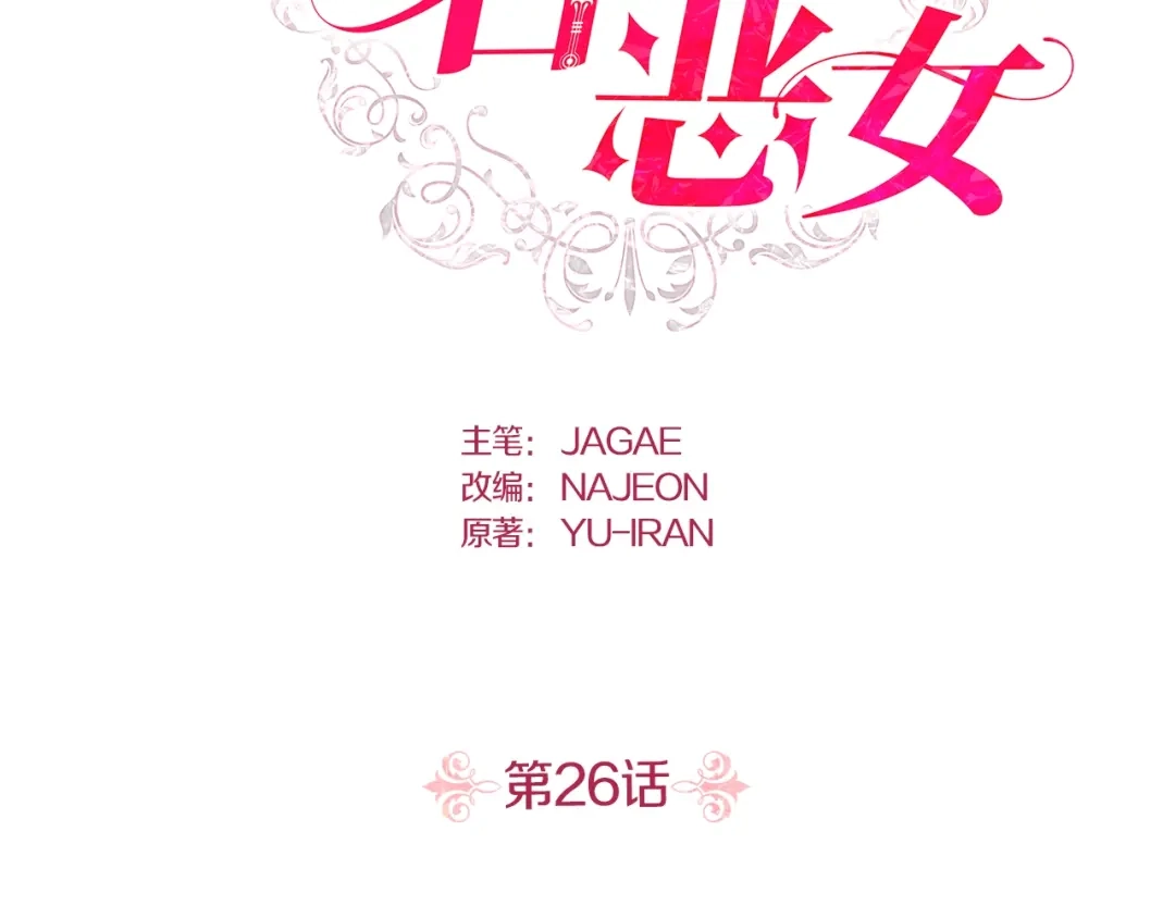 第26话尘埃落定-暴君配恶女-JAGAE+NAJEON+YU-IRAN（第1张）