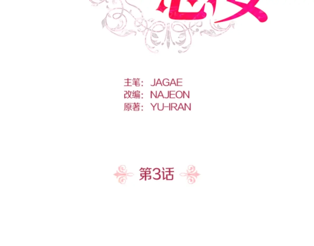 第3话被下药了？！-暴君配恶女-JAGAE+NAJEON+YU-IRAN（第1张）