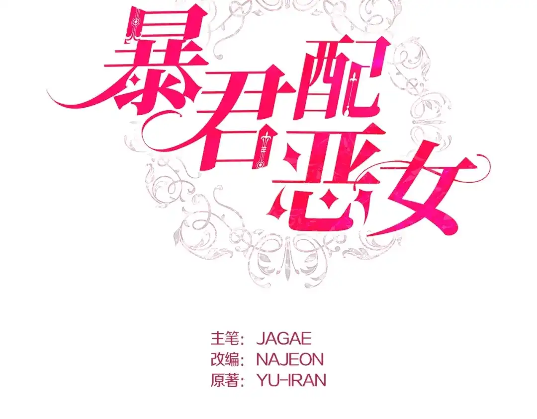 第33话可笑-暴君配恶女-JAGAE+NAJEON+YU-IRAN（第1张）