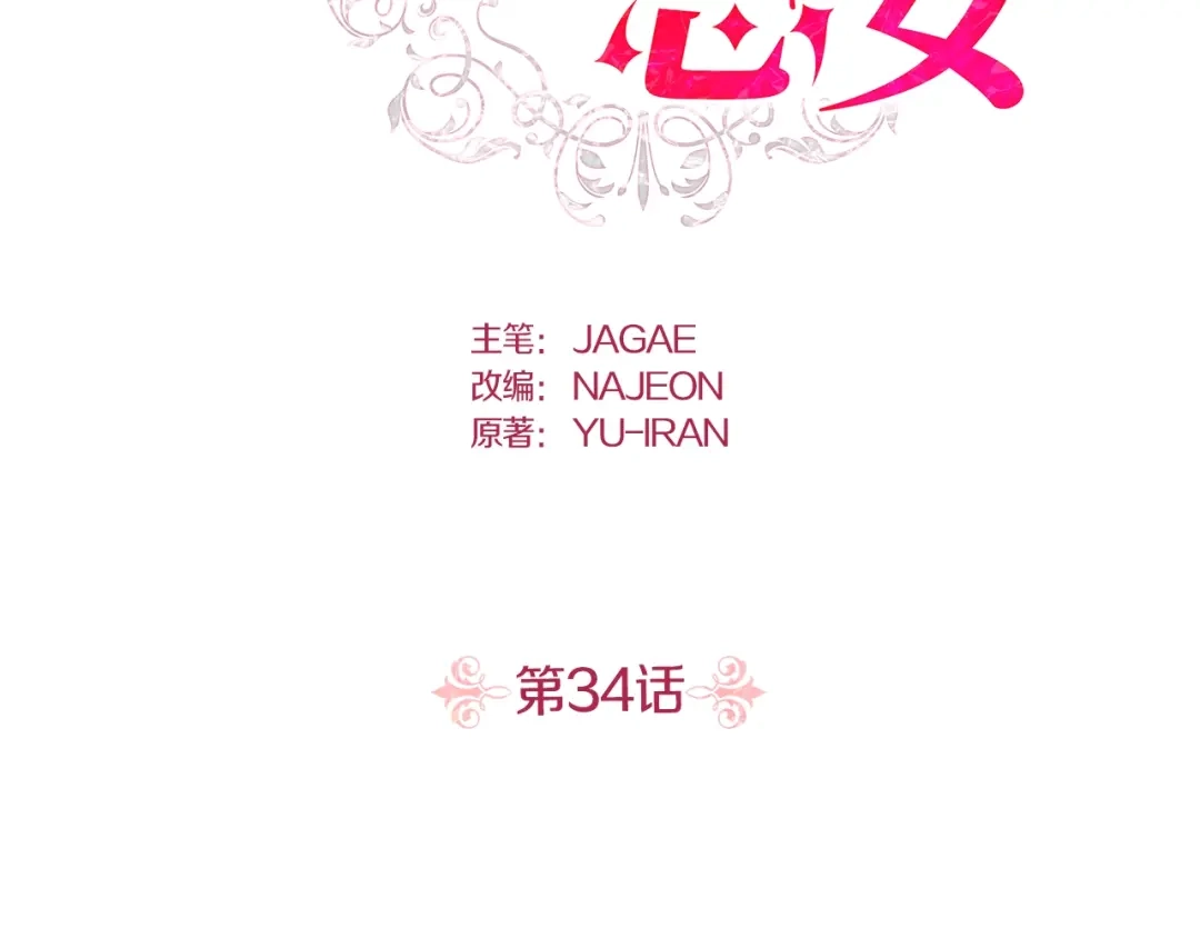第34话解除误会-暴君配恶女-JAGAE+NAJEON+YU-IRAN（第1张）