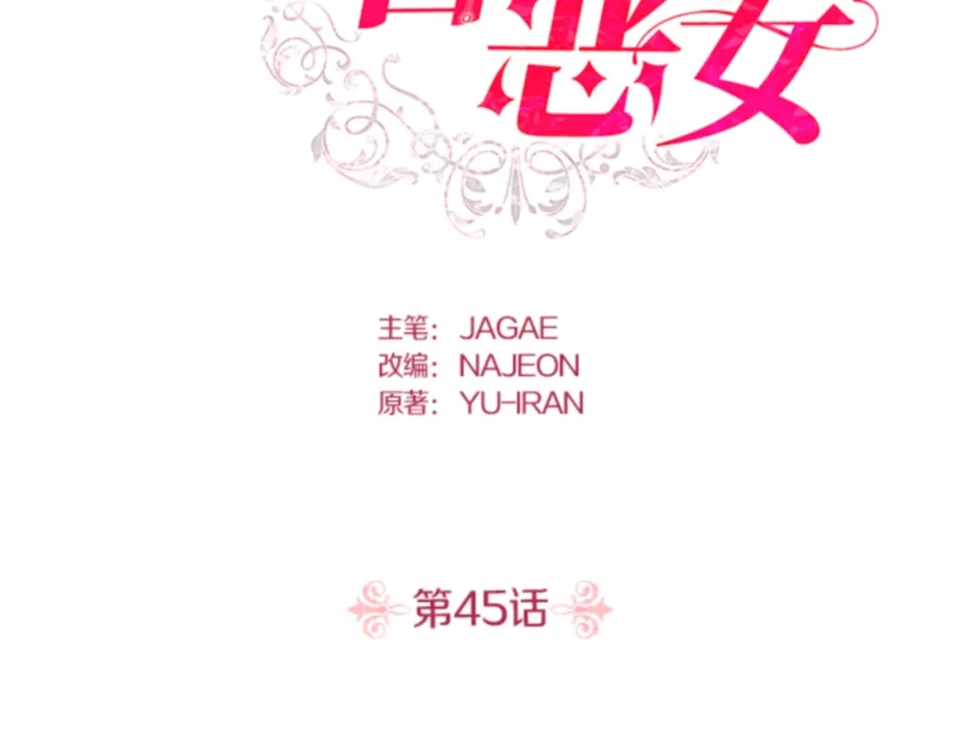 第45话理查德？-暴君配恶女-JAGAE+NAJEON+YU-IRAN（第1张）