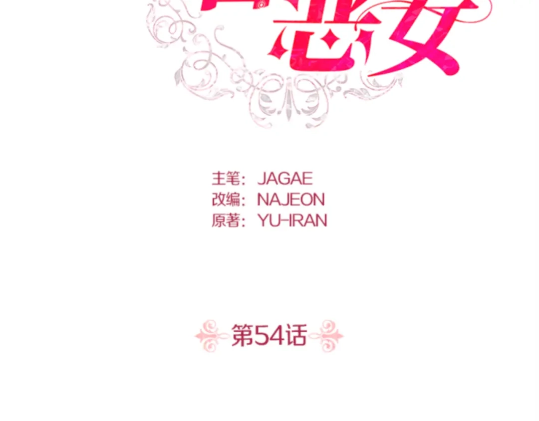 第54话-暴君配恶女-JAGAE+NAJEON+YU-IRAN（第1张）