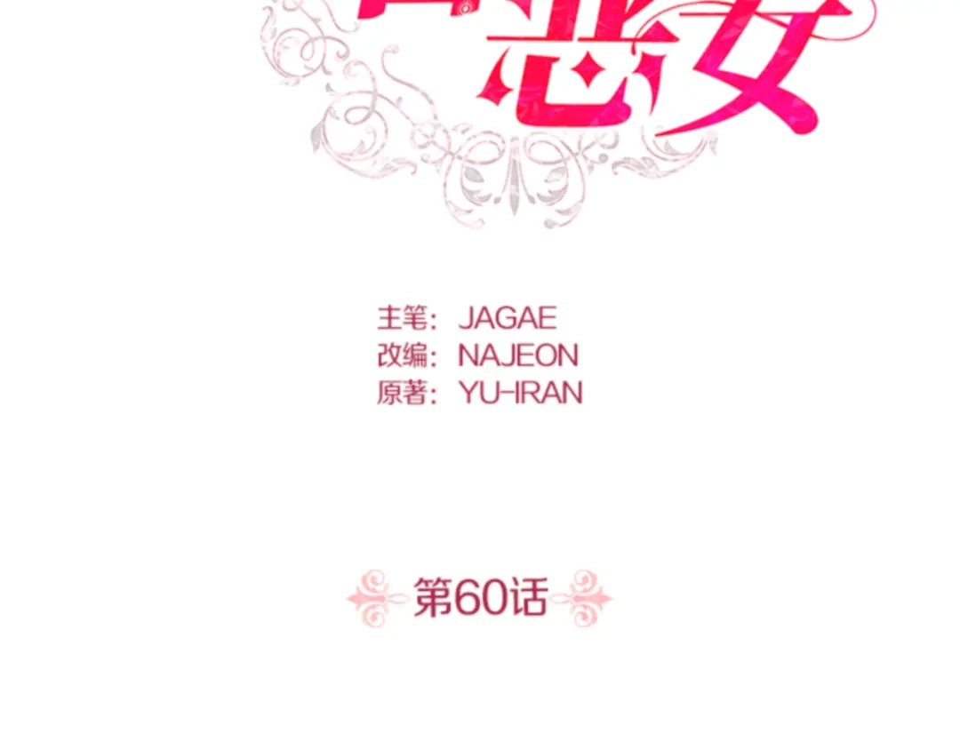 第60话-暴君配恶女-JAGAE+NAJEON+YU-IRAN（第1张）