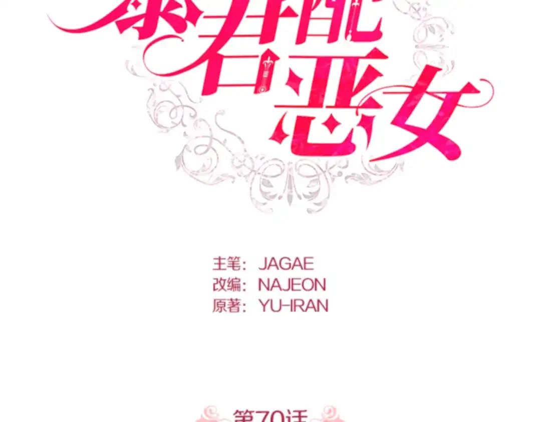 第70话-暴君配恶女-JAGAE+NAJEON+YU-IRAN（第1张）