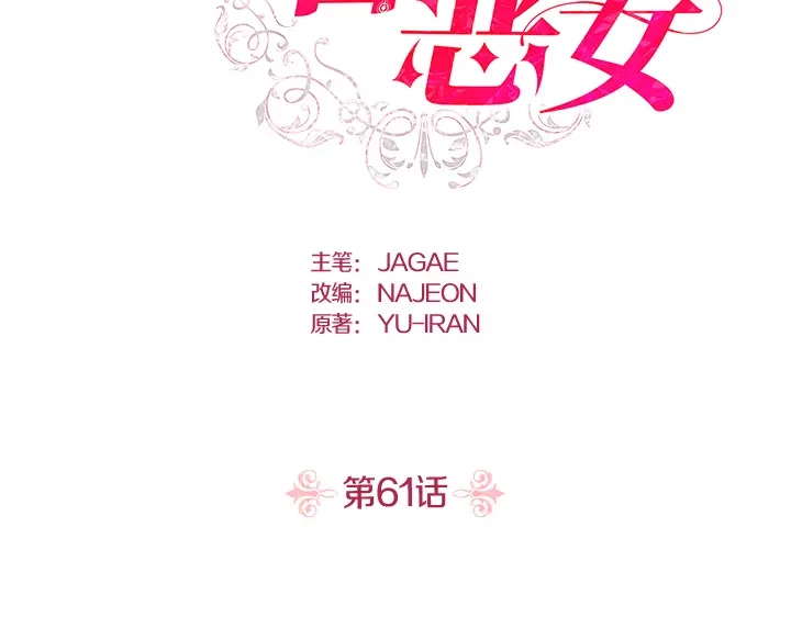 第61话-暴君配恶女-JAGAE+NAJEON+YU-IRAN（第1张）