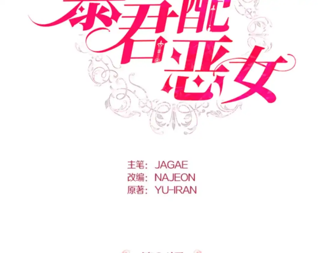 第81话-暴君配恶女-JAGAE+NAJEON+YU-IRAN（第1张）