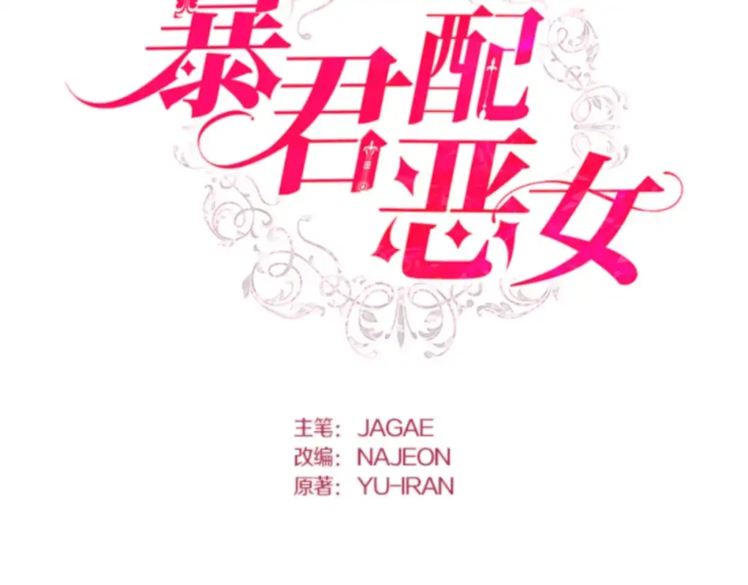 第82话-暴君配恶女-JAGAE+NAJEON+YU-IRAN（第1张）