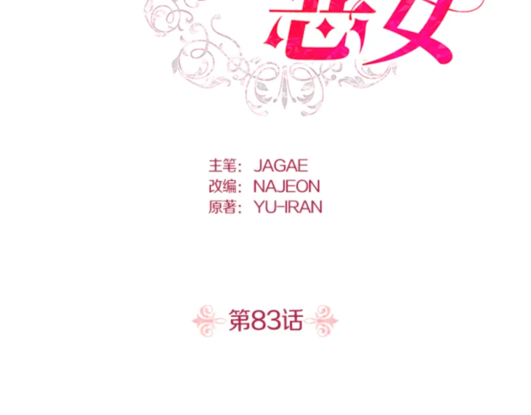 第83话-暴君配恶女-JAGAE+NAJEON+YU-IRAN（第1张）