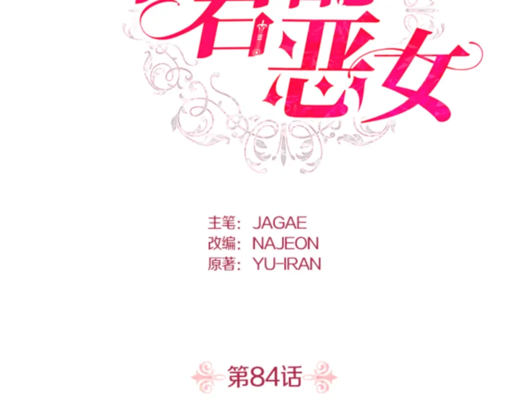 第84话-暴君配恶女-JAGAE+NAJEON+YU-IRAN（第1张）