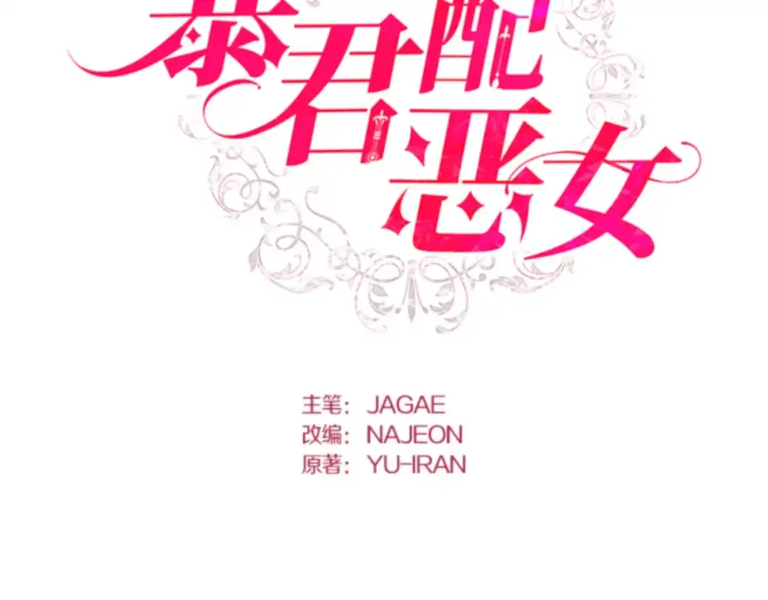 第85话-暴君配恶女-JAGAE+NAJEON+YU-IRAN（第1张）